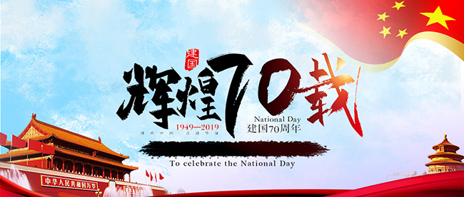 爱游戏(ayx)体育官方网站-ayx.com
庆祝新中国70周年华诞