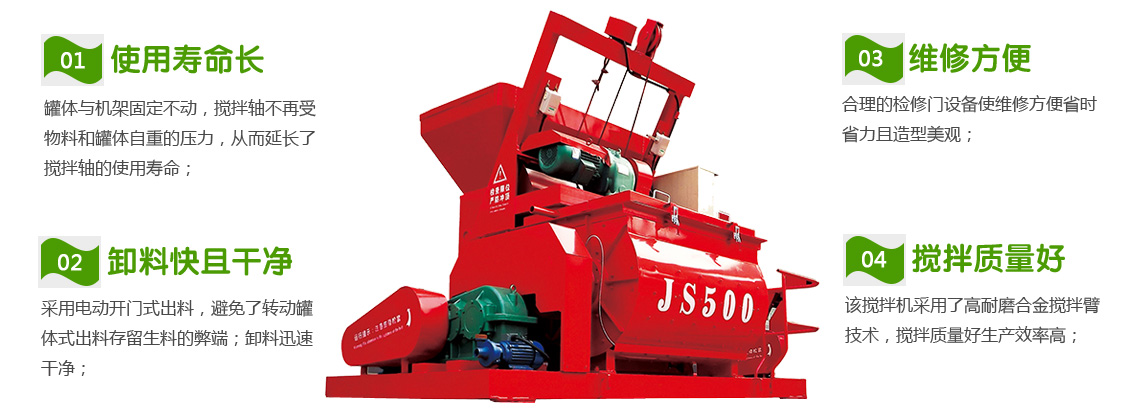 JS500混凝土爱游戏(ayx)体育官方网站-ayx.com机性能特点