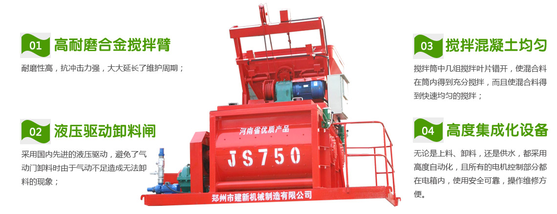 JS750混凝土爱游戏(ayx)体育官方网站-ayx.com机性能特点