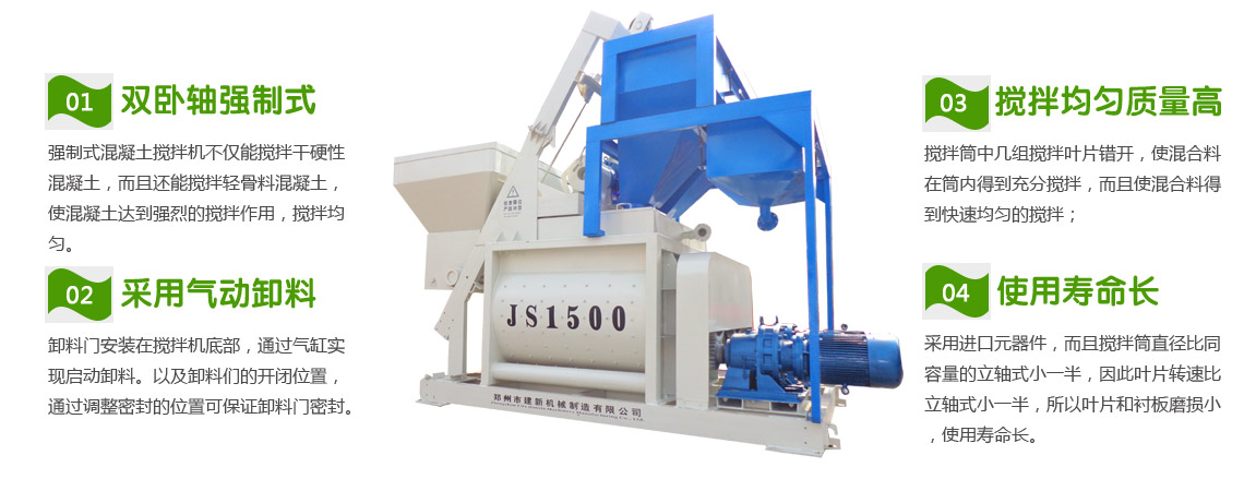 JS1500混凝土爱游戏(ayx)体育官方网站-ayx.com机性能特点